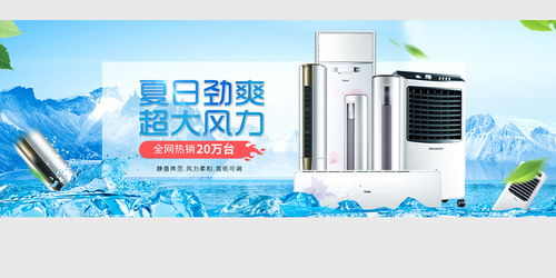 清涼一夏，家電盛惠 空調(diào)風(fēng)扇促銷海報(bào)素材合集