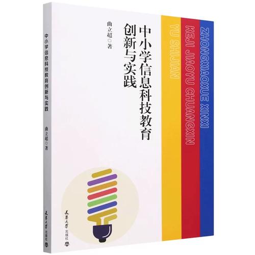 《中小學(xué)信息科技教育創(chuàng)新與實(shí)踐》 信息科技教育的破局之作