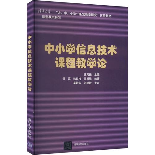 中小學信息技術課程教學論 清華大學出版社 9787302269700 大學教材